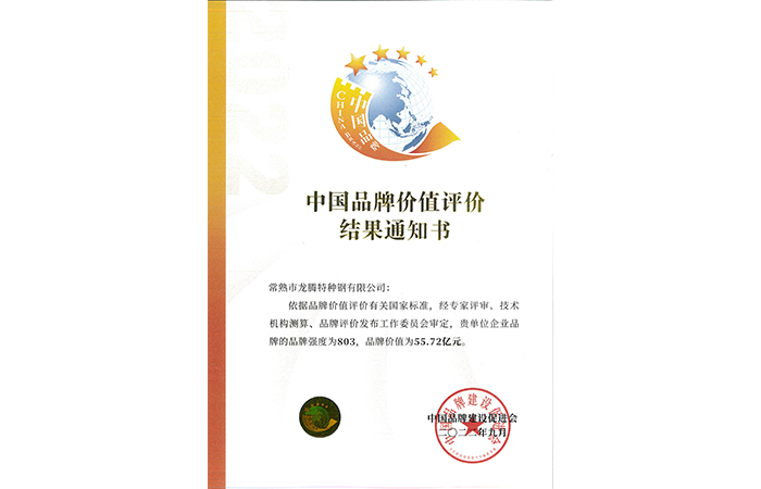 2022中國品牌價(jià)值評價(jià).png