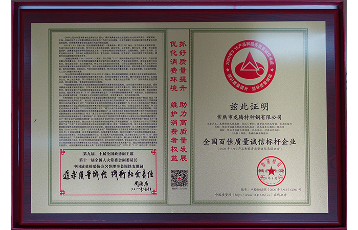 特鋼-20200413-全國百佳質(zhì)量誠信標桿企業(yè)銅牌.png