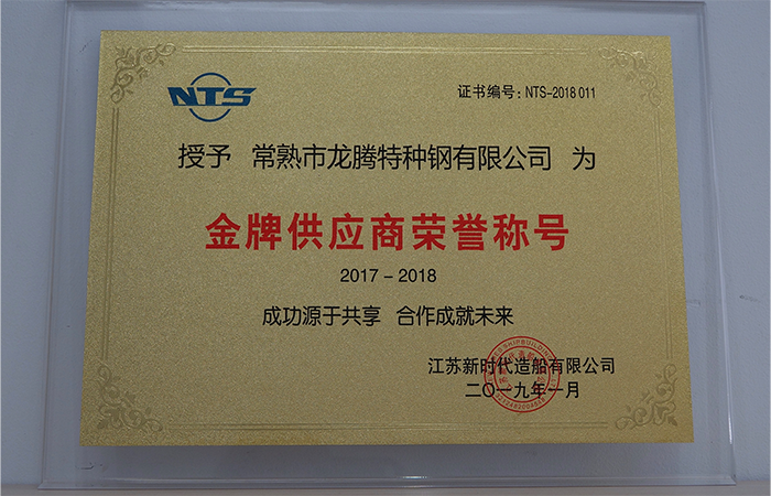 特鋼榮獲“金牌供應商”榮譽(yù)稱(chēng)號.png