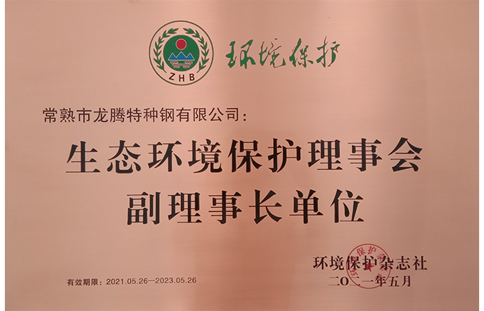 特鋼被評為“生態(tài)環(huán)境保護理事會(huì )副理事長(cháng)單位”.png